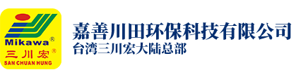 臺灣三川宏_嘉善川田環(huán)保科技有限公司